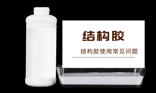 什么是結(jié)構(gòu)膠？結(jié)構(gòu)膠有哪些特點(diǎn)？